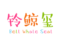 铃鲸玺 BELL WHALE SEAL