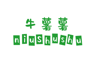 牛薯薯