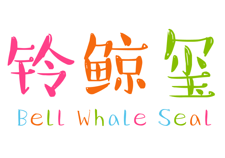 铃鲸玺 BELL WHALE SEAL