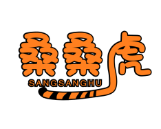 桑桑虎