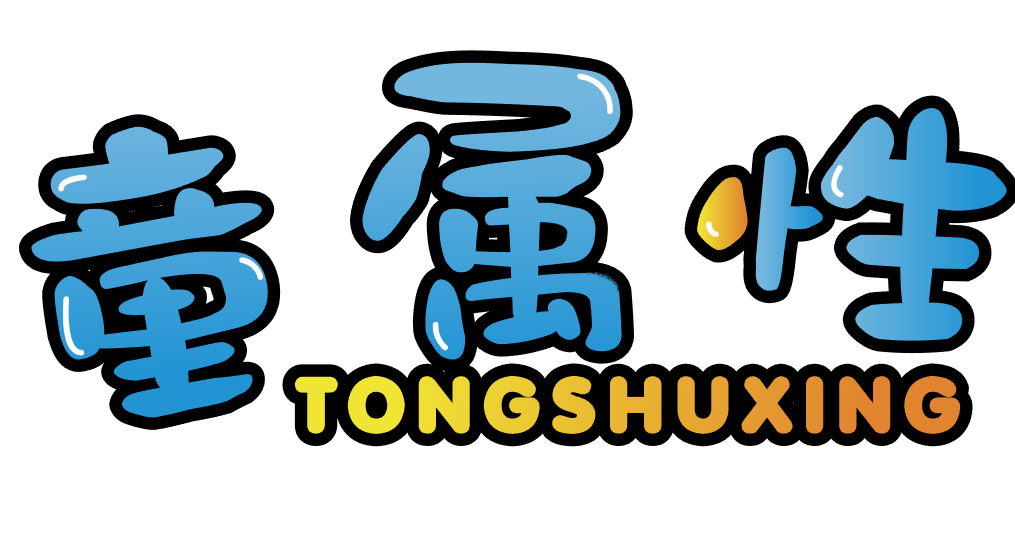 童属性