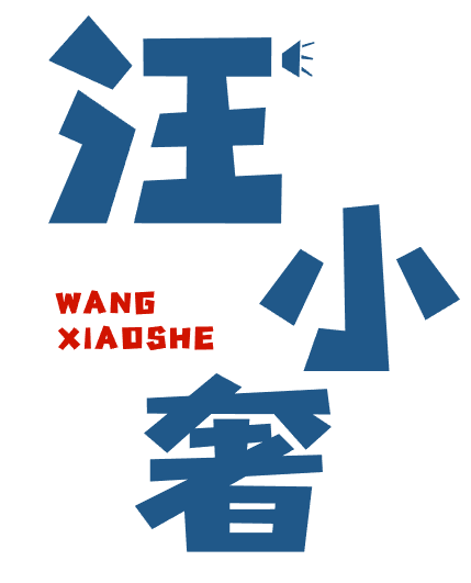 汪小奢