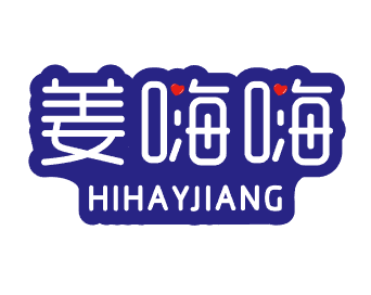 姜嗨嗨 JIANGHIHAY