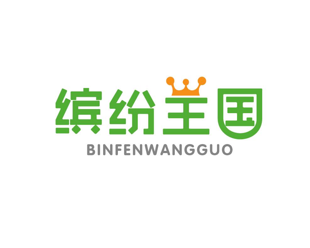 缤纷王国