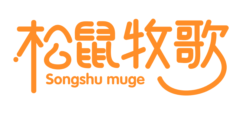 松鼠牧歌