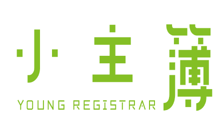 小主簿 YOUNG REGISTRAR
