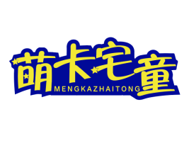 萌卡宅童