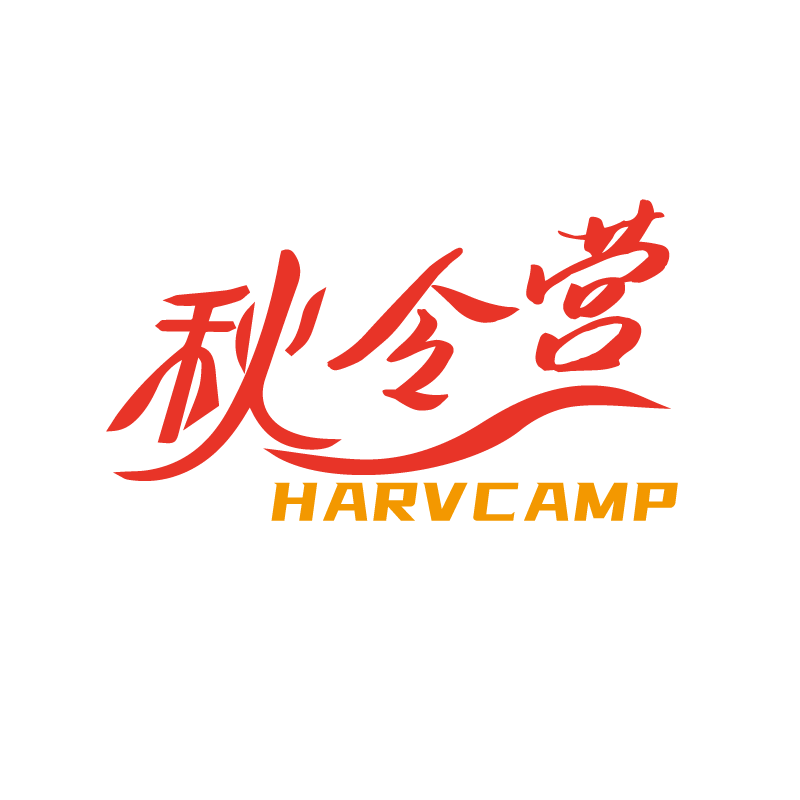 秋令营HARVCAMP