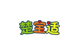 楚宝适