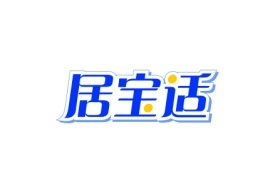 居宝适