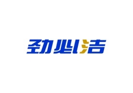 劲必洁