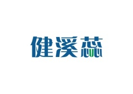 健溪蕊