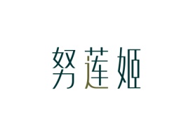 努莲姬