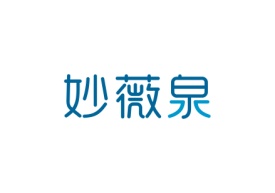 妙薇泉