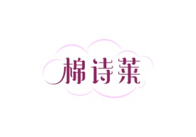 棉诗莱