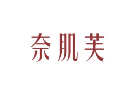 奈肌芙