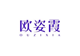 欧姿霞Ouzixia