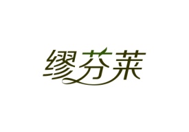 缪芬莱