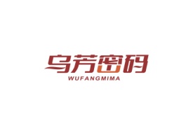 乌芳密码Wufangmima