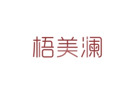 梧美澜