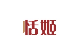 恬姬