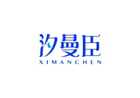 汐曼臣 XIMANCHEN