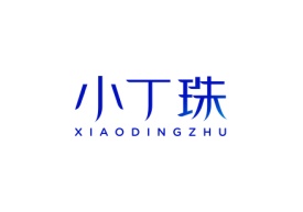 小丁珠 XIAODINGZHU