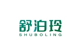 舒泊玲Shuboling