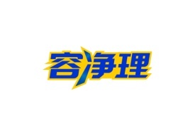 容净理
