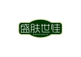 盛肤世佳Shengfushijia