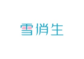 雪俏生