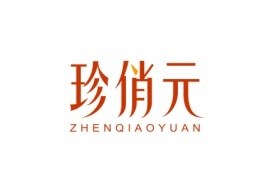 珍俏元 ZHENQIAOYUAN