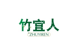 竹宜人ZHUYIREN