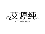 艾婷纯