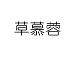 草慕蓉