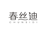春丝迪