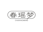 春瑶梦