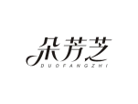 朵芳芝