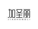 加圣丽