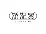 娇妃密