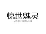 惊世魅灵