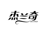 杰兰奇