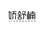 娇舒楠