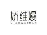 娇维嫚