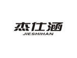 杰仕涵