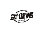 金健赐