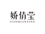 娇倩莹