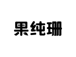果纯珊