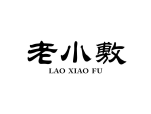 老小敷
