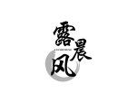 露晨风